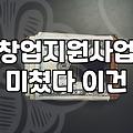 청년창업지원금 서류 넣다가 골치가 아파졌다