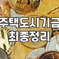 내 집 마련 꿈, 주거지원 정책 제대로 활용하기