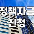 정책자금 신청 서류 준비하다가 서랍만 뒤엎었다