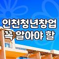인천 청년창업 지원사업, 뭘 믿고 시작해야 할지 막막했던 이야기
