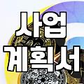 정부 보조금, 현명하게 받으려면 이것부터 확인하세요