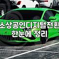 디지털 전환 교육 들으러 갔다가 엑셀 창만 띄워놓고 왔다