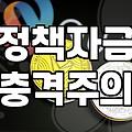 정부정책 확인하는 방법과 실질적인 신청 절차