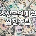 스마트 상점 지원금, 신청했다가 멍해졌던 경험