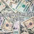 소상공인지원금 신청 조건과 실제 자금 지원 유형 확인하기