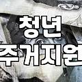 주거지원 정책, 신청 전에 꼭 알아야 할 불편한 진실