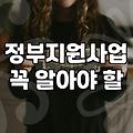 정부정책, 기대만큼 효과가 있을까? 현장에서 느낀 솔직한 온도차