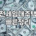 LH 전세 임대주택, 자격부터 신청까지 한눈에