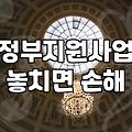 알쏭달쏭 정부 지원사업, 이것만은 꼭 알아두세요!