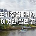 청년창업지원 신청 자격과 기관별 지원 한도의 실제 차이점