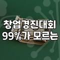 예비창업자가 정부지원사업을 바라볼 때 놓치기 쉬운 것들