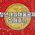 중소기업청년지원금 자격 조건과 실제 지원 금액 산정 방식