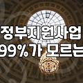 강소기업 취업, 현실적인 고민과 정부지원사업 활용법
