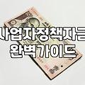소상공인창업지원금 신청 조건과 실제 자금 확보 절차
