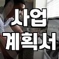 중소기업정책자금, 실수하면 못 받는 이유