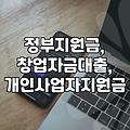 창업 자금 지원, 그거 언제 주는 건가요?