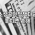 소상공인 대출 이용 시 실질적으로 확인해야 할 몇 가지 현실
