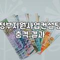 정부지원사업 컨설팅, 이거 믿어도 되는 걸까?
