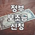 보조금 신청하다가 서류만 세 번 다시 뗐다