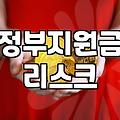 보조금, 신청하기 전에 꼭 알아야 할 ‘지저분한’ 현실