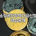 지자체 소상공인 육성자금 신청 전 알아야 할 실무적인 내용들
