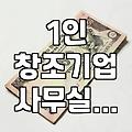 1인 창조기업 사무실, 보증금 얼마길래… 직접 살아본 후기