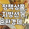 정부 정책 상품과 지방 행정을 대하는 현실적인 방법