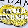 정책자금, 왜 놓치기 쉬울까?