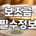 보조금, 그거 그냥 주는 돈 아니더라고요…