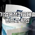 담보가 부족한 기업과 개인사업자가 활용할 수 있는 정부지원 정책자금대출 특징과 현실적인 신청 방법