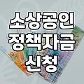 소상공인 정부 지원 대출과 개인사업자 자금 조달 시 알아야 할 것들