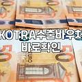 수출바우처 서류 챙기다 보니 벌써 퇴근 시간이다