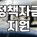 정부정책 확인하는 방법과 실질적인 활용 기준