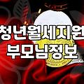 청년월세지원 받을 때 부모님 정보, 이게 맞나 싶었다