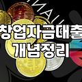 경상남도에서 소상공인 창업자금을 준비할 때 알아두면 좋은 점