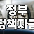 정부 정책자금, 과연 받을 수 있을까?