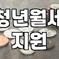 청년월세 지원, 동해시랑 서울이랑 뭐가 다르길래