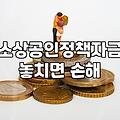 창업지원대출 금리와 한도를 결정짓는 조건