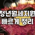 청년 월세 지원 신청하다가 서류만 세 번 다시 뗐다