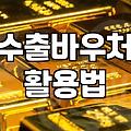 수출바우처와 정부 마케팅 지원사업 처음 시작할 때 챙길 점들