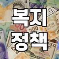놓치기 쉬운 복지혜택, 제대로 챙기는 방법은