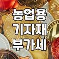 농업용 기자재 부가세 환급받으려다 서류 더미에 파묻힌 날