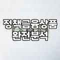 정부정책 활용을 위해 확인해야 할 자격 요건과 실질적인 혜택 범위