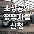 서류 뭉치만 쌓이다 끝난 소상공인 대출 신청기