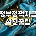 소상공인정부지원금 신청 자격과 실질적인 승인 확률 높이는 법