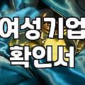 여성창업지원 정책 활용해서 자금 부담 줄이는 실전 방법