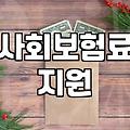 숨겨진 복지혜택, 나에게 맞는 지원금 찾는 법