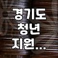 경기도 청년 지원 사업, 중복 지원과 조건 꼼꼼히 확인하기