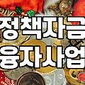 정부정책자금, 알고 신청해야 100% 활용