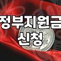 복지혜택 조회 및 신청을 위해 반드시 확인해야 할 필수 조건